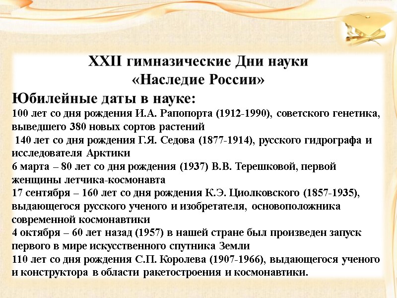 XXII гимназические Дни науки «Наследие России» Юбилейные даты в науке: 100 лет со дня